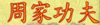 Jow Ga Kung Fu and Tai Chi martial arts school and Kung Fu and Karate supply store